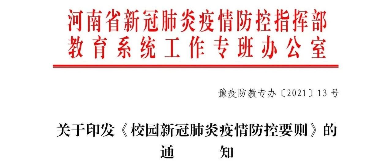 关于印发《校园新冠肺炎疫情防控要则》的通知