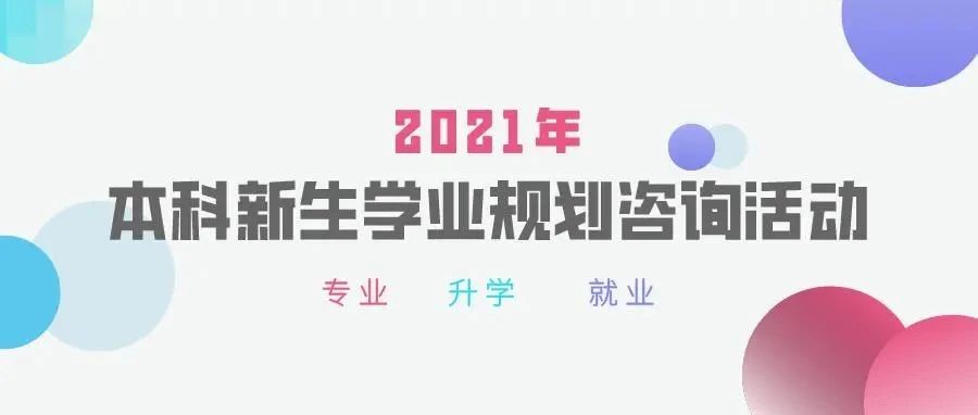 @2021级普通本科同学，本周日两场学业规划咨询活动你不可错过哦！