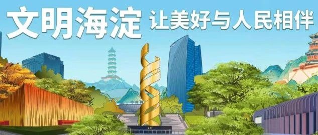 海淀区精神文明公益宣传海报，来啦！