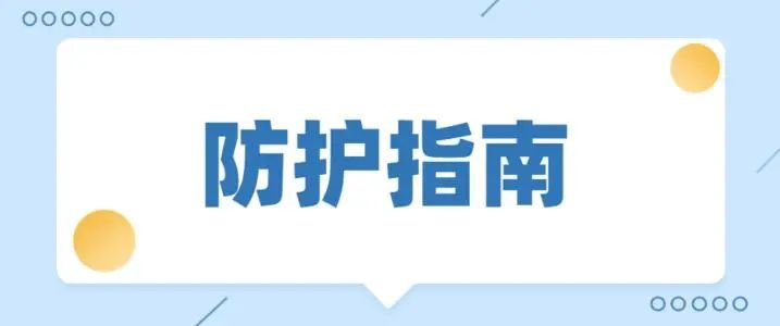 新版防护指南来了！新增10类场所和单位防护要求！