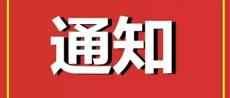 【通知】汉阴县职教中心关于做好秋季开学前疫情防控工作的通知