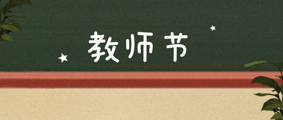 主题定了！教育部发文部署教师节宣传庆祝工作