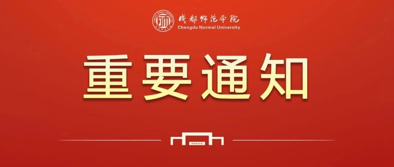 成都师范学院2021年秋季学期学生返校、新生报到及疫情防控工作方案