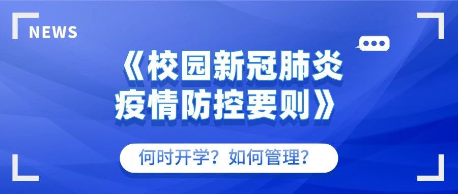 《校园新冠肺炎疫情防控要则》在线解疑,速来围观！