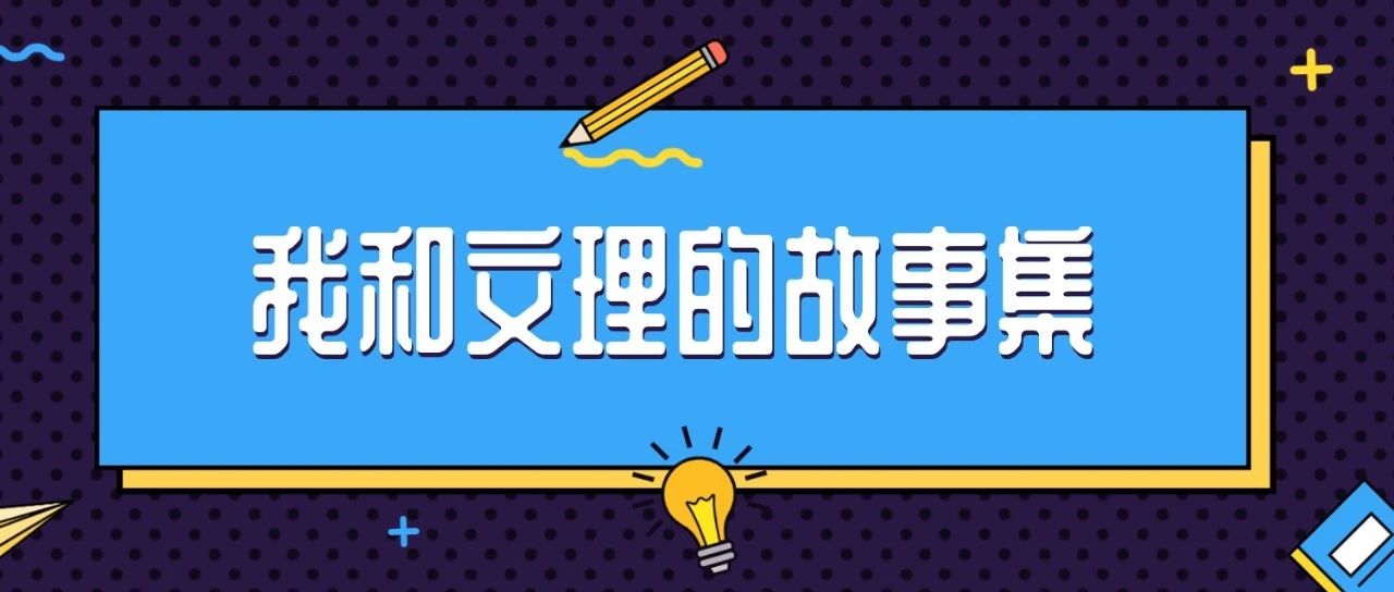 这个七夕，把我和文理的故事讲给你听