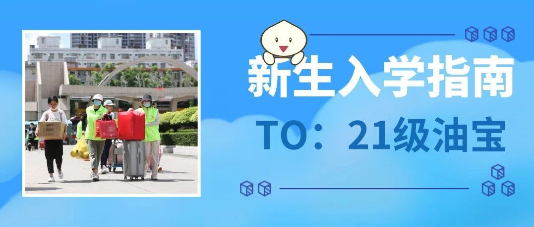 广油2021新生入学指南 | 来校报道篇