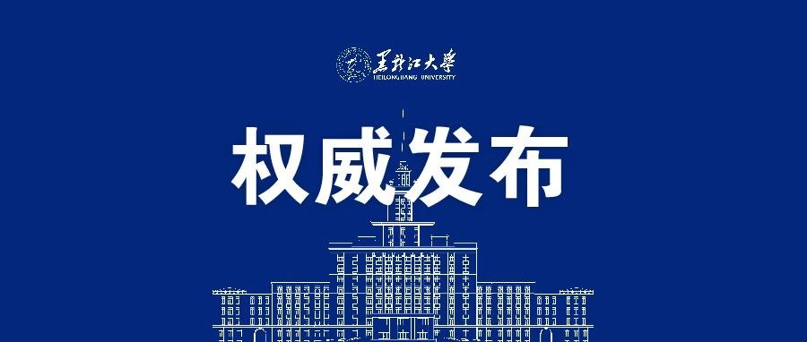 权威发布 | 黑龙江大学2022届毕业生生源信息！