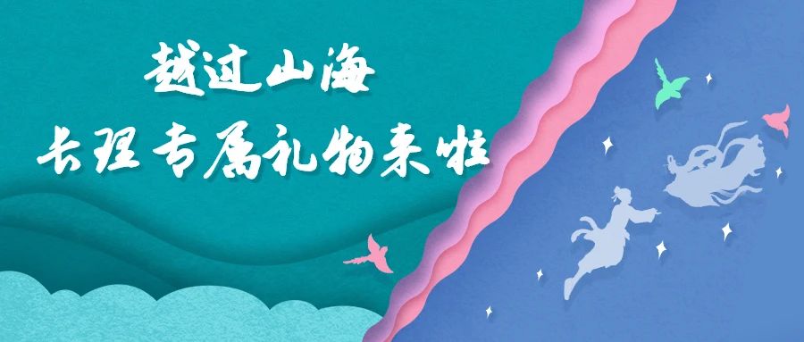 @Custers 越过山海，长理专属礼物来啦