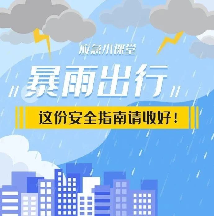 一图看懂！暴雨出行安全指南请收好 | 安全公开课