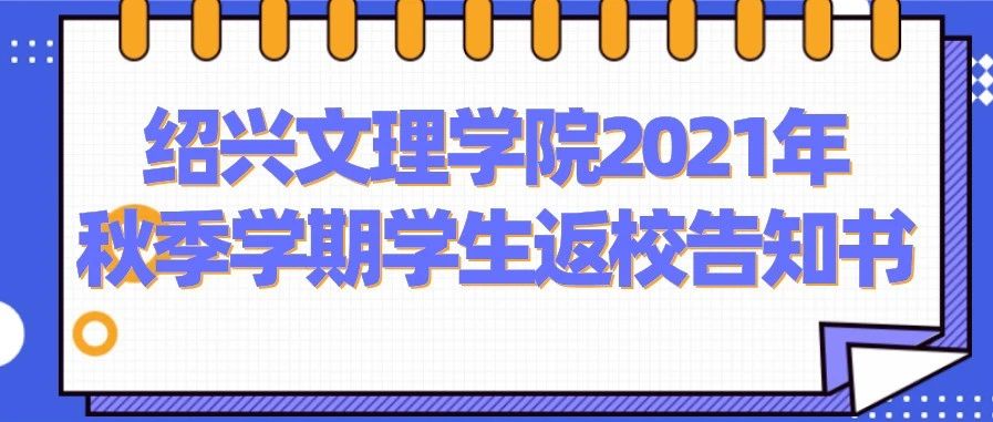 绍兴文理学院2021年秋季学期学生返校告知书