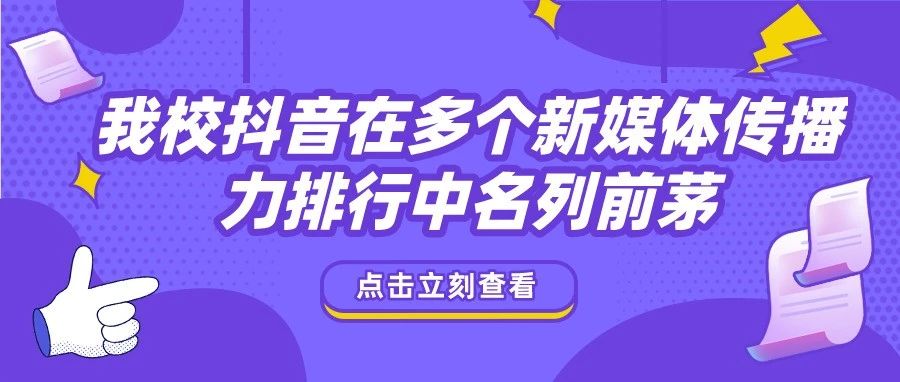 江西应用技术职业学院抖音在多个新媒体传播力排行榜中名列前茅