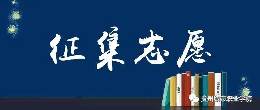 征集志愿｜关于贵州城市职业学院网上补报志愿的说明