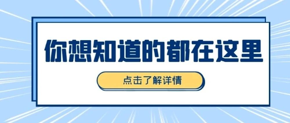 21级的新生们，你们想知道的都在这里！