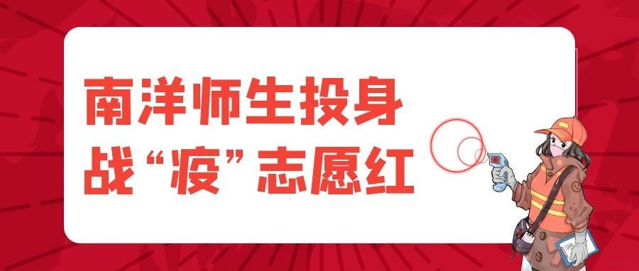 看！南洋师生投身战“疫”志愿红（一）