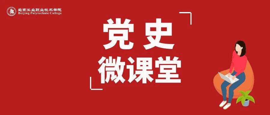 党史微课堂 | 每周一测⑥