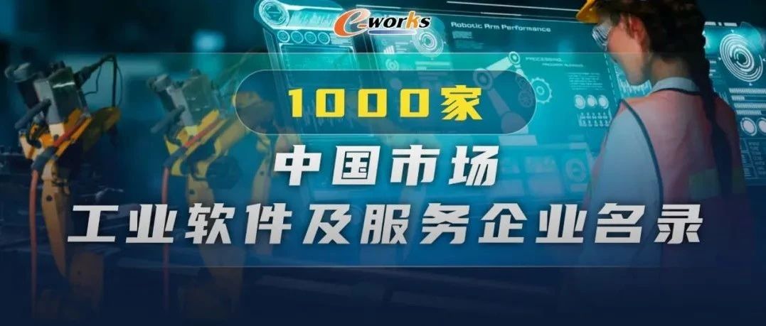 重要里程碑！1000家《中国工业软件和服务企业名录》发布