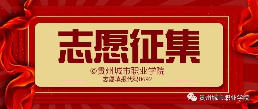 征集志愿｜关于贵州城市职业学院第2次网上补报志愿的说明