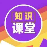 【远离毒品】你对毒品真的了解吗？