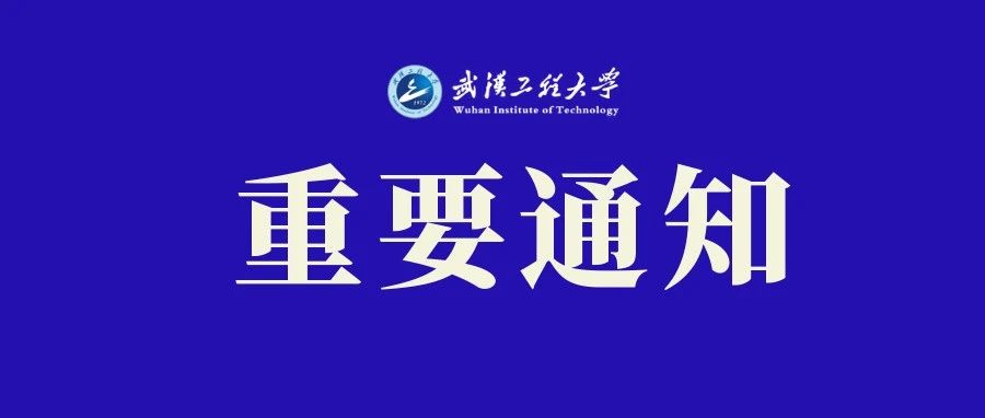 关乎开学返校！工大师生看过来