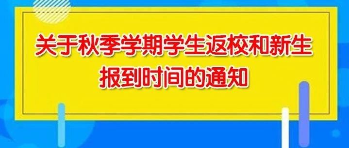 关于秋季学期学生返校和新生报到时间的通知