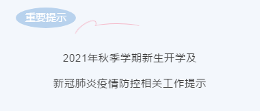 2021年秋季学期新生开学及新冠肺炎疫情防控相关工作提示