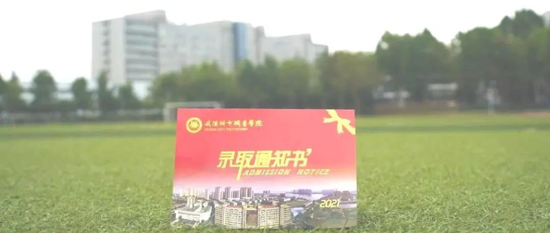 @2021级小萌新，你的录取通知书来啦~请查收！