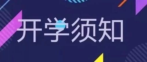 @全体学生、家长，南运校2021年秋季学期正常开学，返校须知来了！