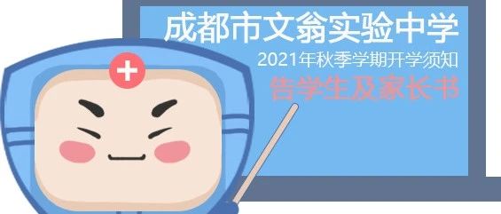 成都市文翁实验中学2021年秋季学期开学须知告学生及家长书