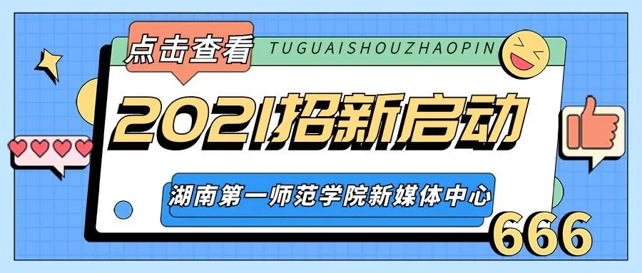 【新媒体招新】如果有我这样的新媒体，你感兴趣吗？