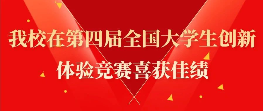 我校在第四届全国大学生创新体验竞赛喜获佳绩