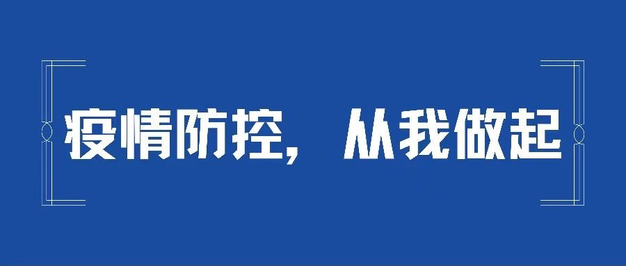 重要提醒！@广外人 注意做好个人防护