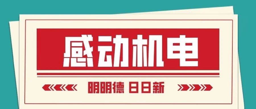 感动机电 | 愿以微小努力 为外事战“疫”奋斗