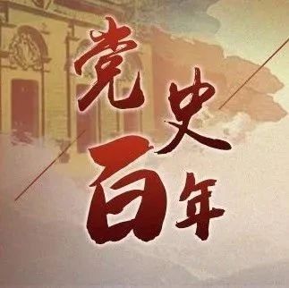 党史百年||8月16日，党史上的今天