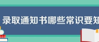 录取通知书来了！如何辨别真伪？6招帮你轻松搞定！