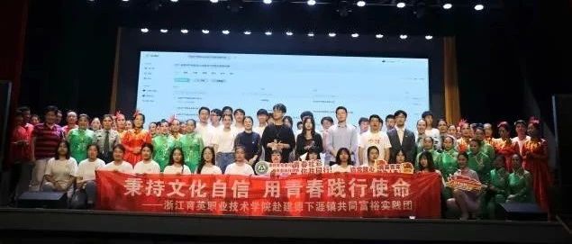 百年青春心向党  文化自信树新风丨学院在建德市开展暑期“三下乡”活动