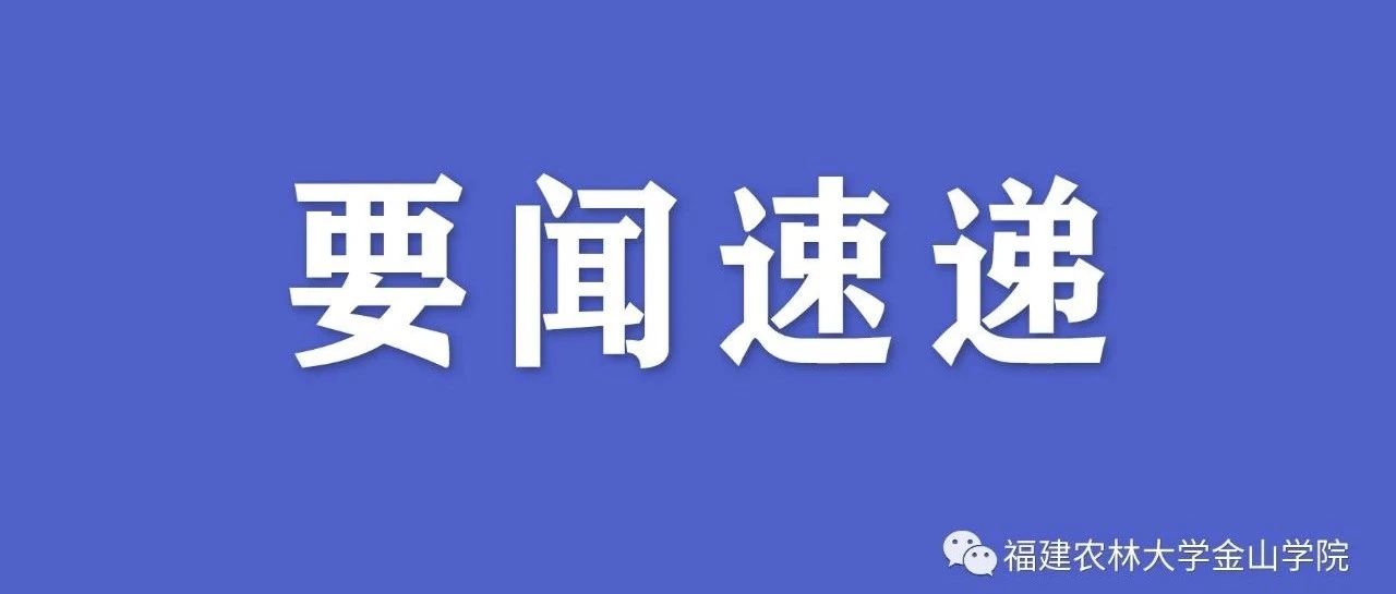 福建省教育厅、卫健委部署做好2021年学校秋季学期开学新冠肺炎疫情防控工作