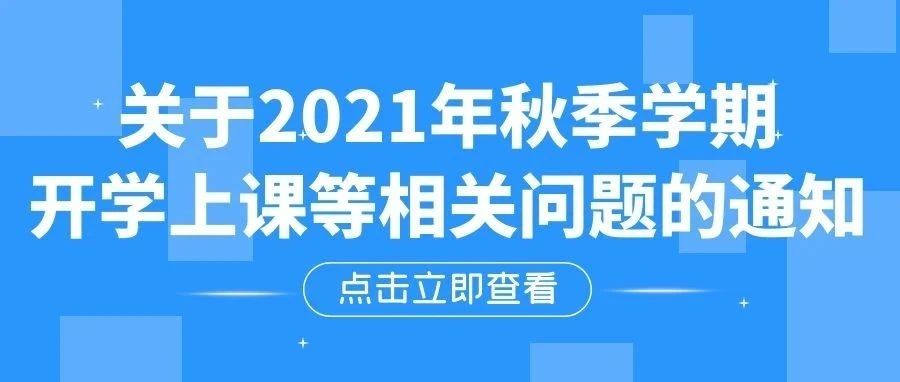 关于2021年秋季学期开学上课等相关问题的通知