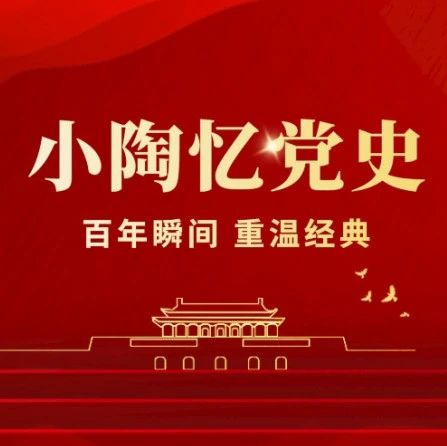 小陶忆党史丨百年瞬间之金银滩与“两弹”的诞生