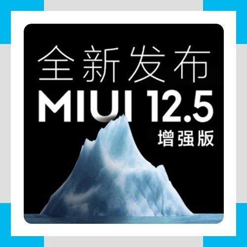 MIUI12.5增强版何时全量推送？小米官方回应！