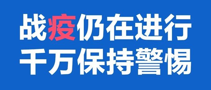 注意！涉疫情最新骗局出现，千万要小心