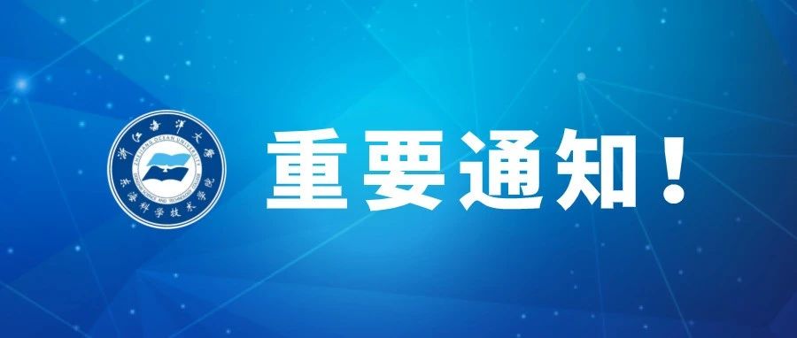 浙江海洋大学东海科学技术学院2021年秋季学期学生入学返校告知书