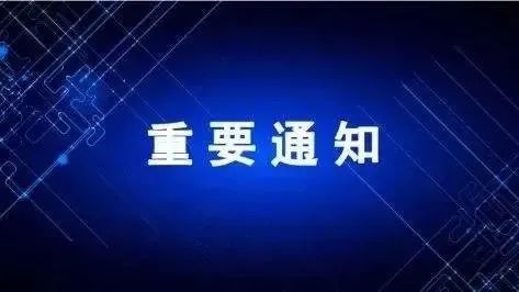 关于延迟线下开学的通知