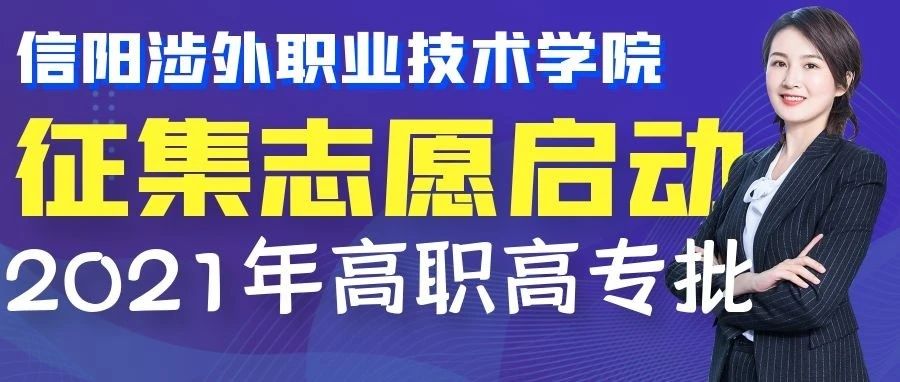 @您收到一份重要提醒：信阳涉外学院2021年高职高专批征集志愿填报，不要错过！