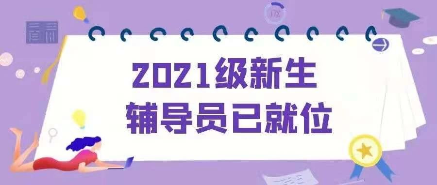 遇见西工商遇见你|2021级新生辅导员已就位，只等你来！