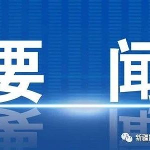 自治区党委召开全区视频会议安排部署疫情防控工作