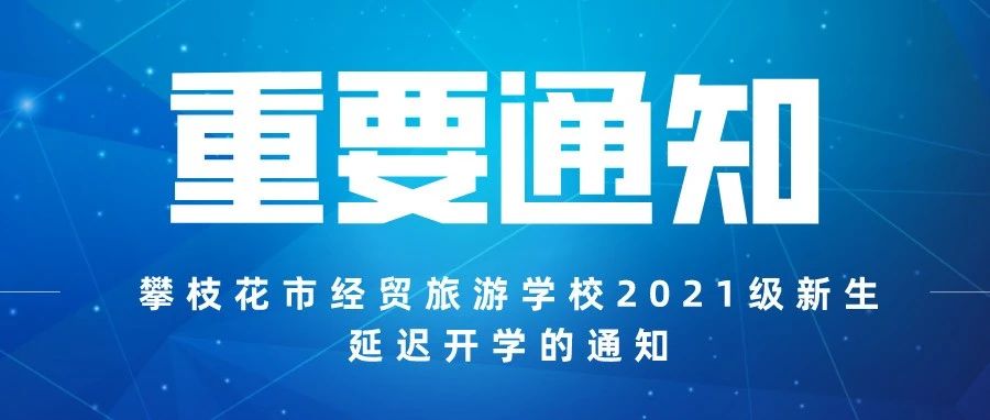 攀枝花市经贸旅游学校2021级新生延迟开学的通知