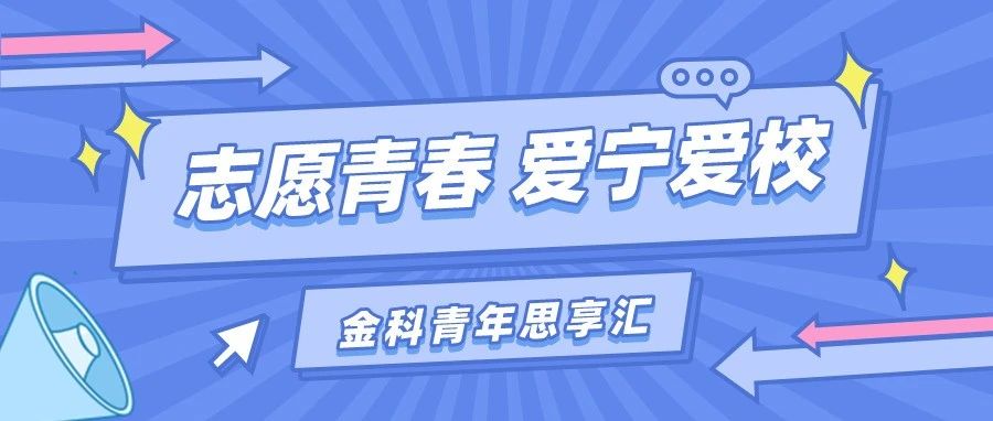 金科青年思享汇丨志愿青春 爱宁爱校，致敬所有参与疫情防控志愿服务的金科人！