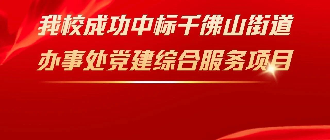 我校成功中标千佛山街道办事处党建综合服务项目！