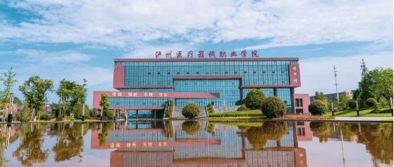 泸州医疗器械职业学院—专科批征集志愿公告