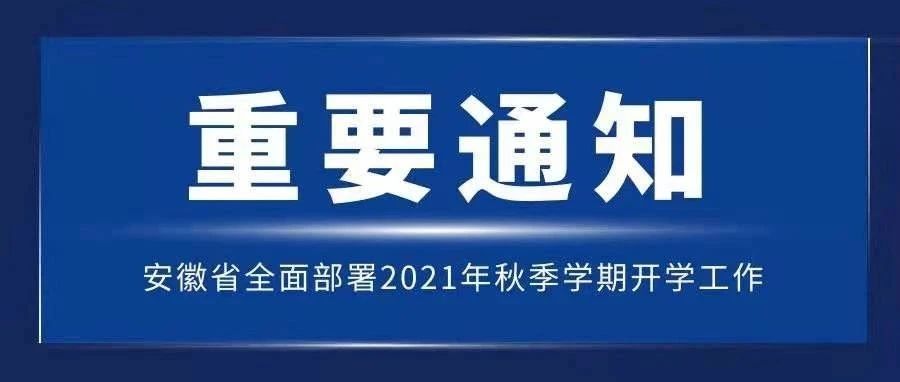 安徽省全面部署2021年秋季学期开学工作